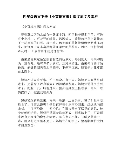 四年级语文下册《小英雄雨来》课文原文及赏析