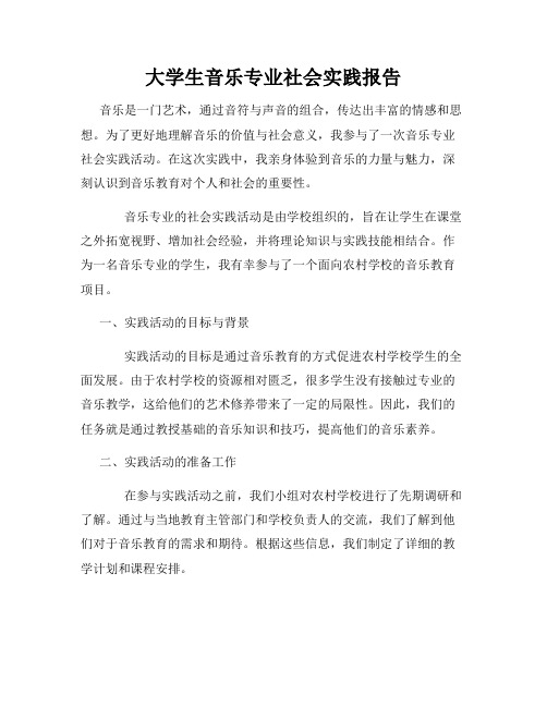 大学生音乐专业社会实践报告