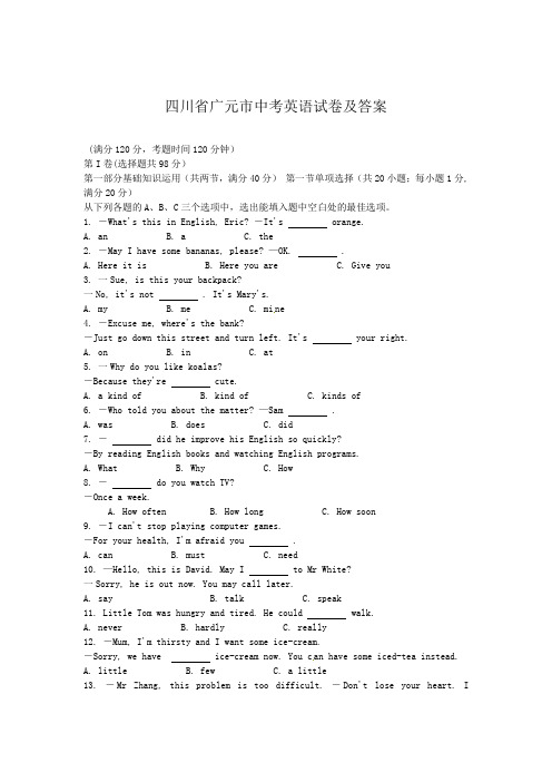 四川省广元市中考英语试卷及答案