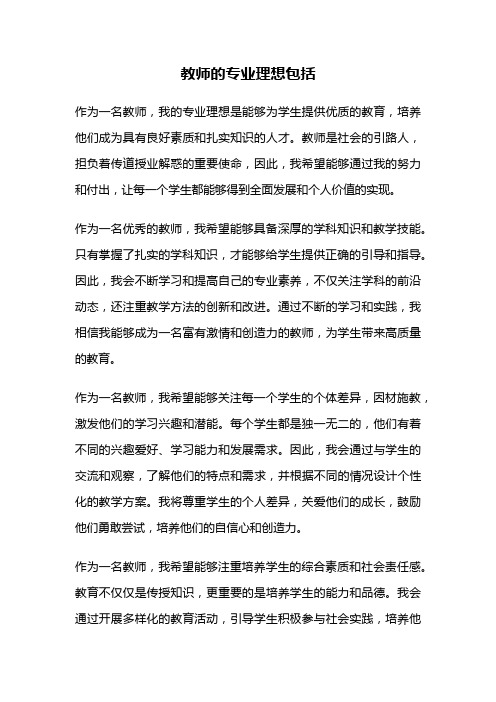 教师的专业理想包括