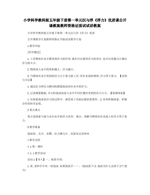 小学科学教科版五年级下册第一单元沉与浮《浮力》优质课公开课教案教师资格证面试试讲教案