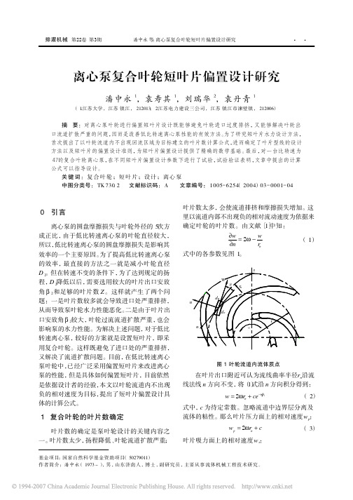 离心泵复合叶轮短叶片偏置设计研究