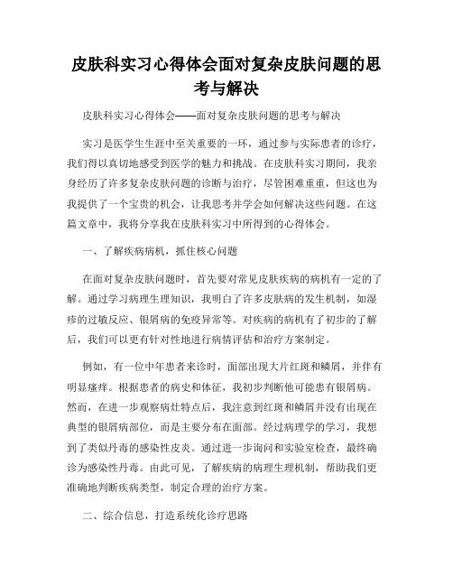 皮肤科实习心得体会面对复杂皮肤问题的思考与解决