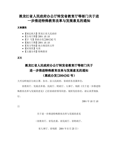 黑龙江省人民政府办公厅转发省教育厅等部门关于进一步推进特殊教育改革与发展意见的通知