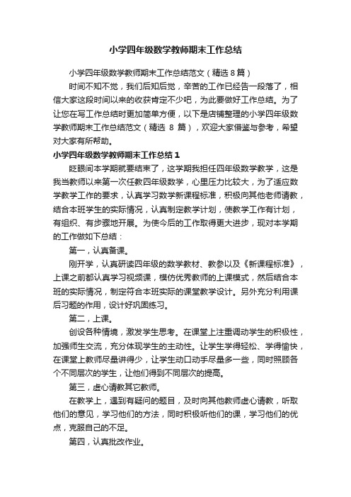 小学四年级数学教师期末工作总结