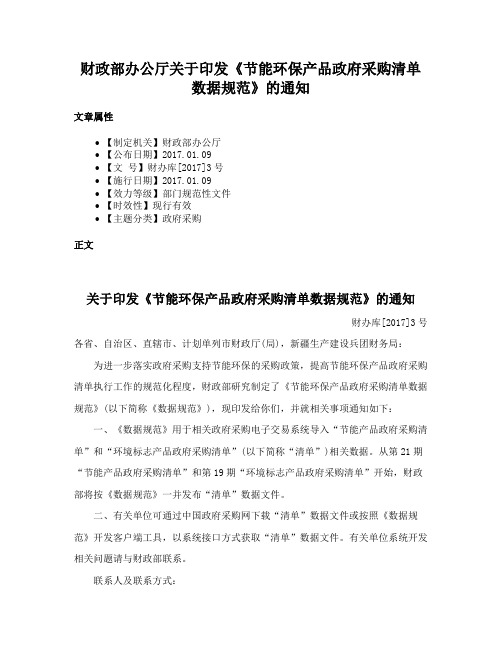 财政部办公厅关于印发《节能环保产品政府采购清单数据规范》的通知