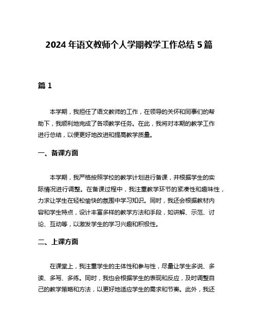 2024年语文教师个人学期教学工作总结5篇