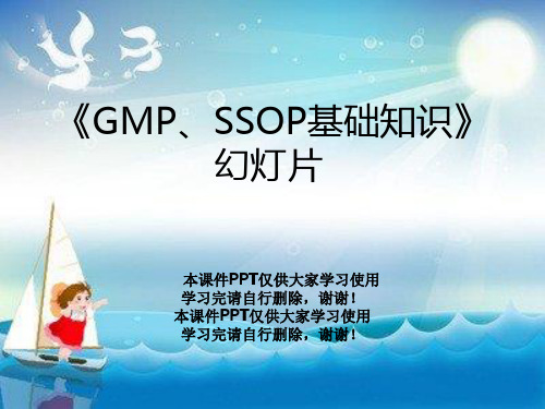 《GMP、SSOP基础知识》幻灯片