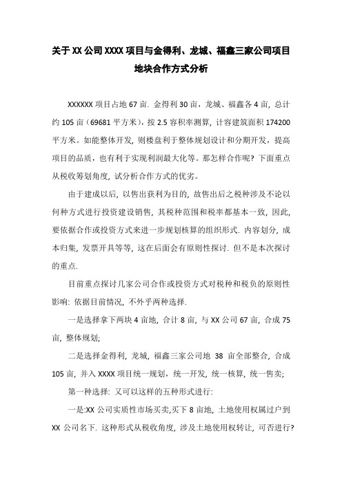 关于XX公司XXXX项目与三家公司项目地块合作开发方式分析报告