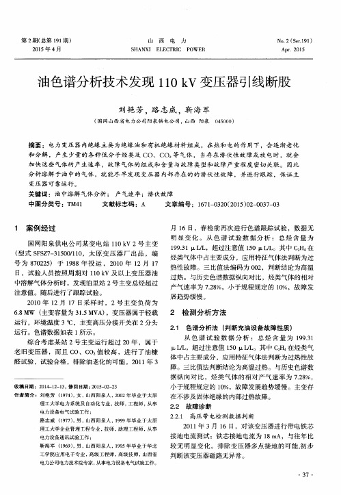 油色谱分析技术发现110kV变压器引线断股