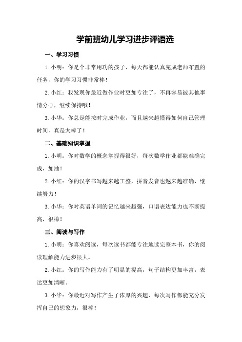 学前班幼儿学习进步评语选