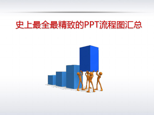 PPT流程图汇总PPT(共 69张)