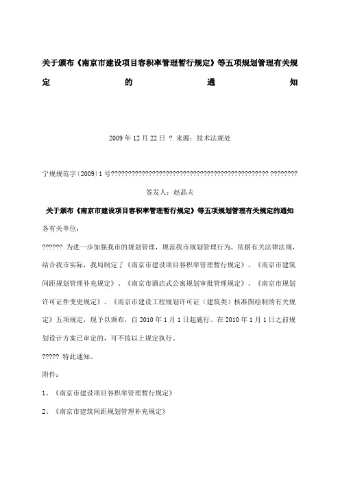 南京市建设项目容积率管理暂行规定