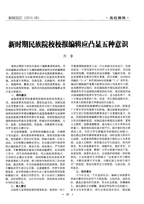 新时期民族院校校报编辑应凸显五种意识