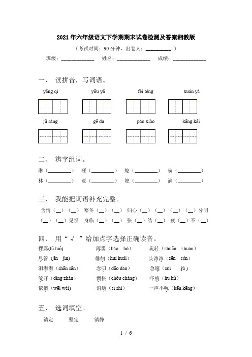 2021年六年级语文下学期期末试卷检测及答案湘教版