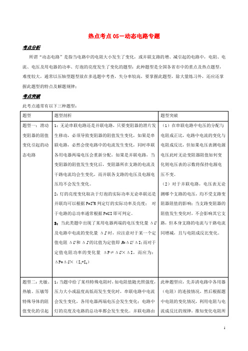 备战部编版2020中考物理 热点考点05 动态电路专题突破(含解析)