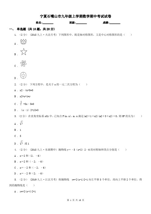 宁夏石嘴山市九年级上学期数学期中考试试卷