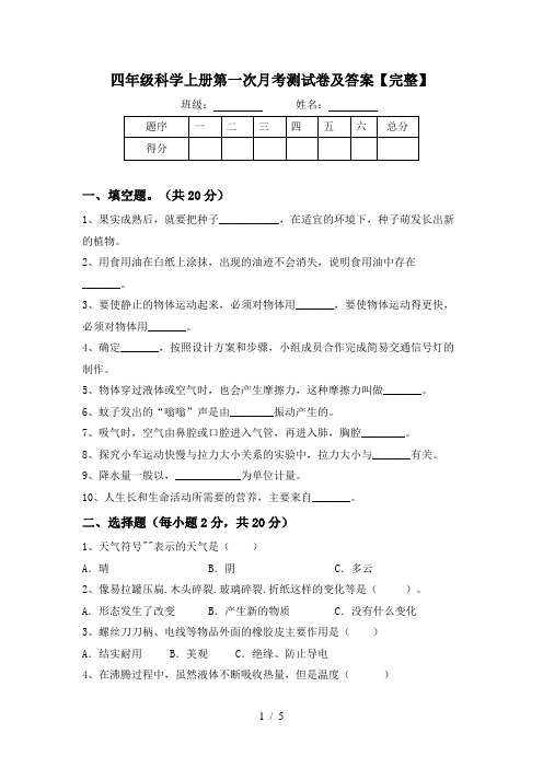 四年级科学上册第一次月考测试卷及答案【完整】