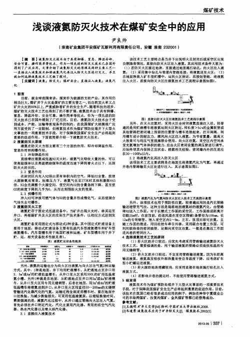 浅谈液氮防灭火技术在煤矿安全中的应用