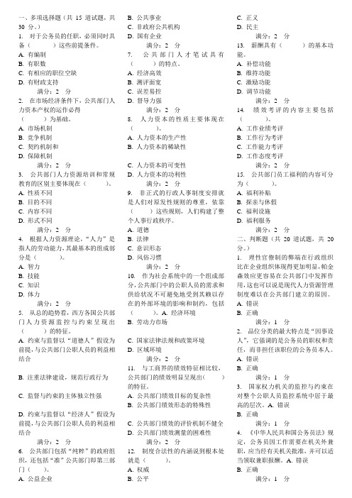 2012年公共部门人力资源管理网上作业参考