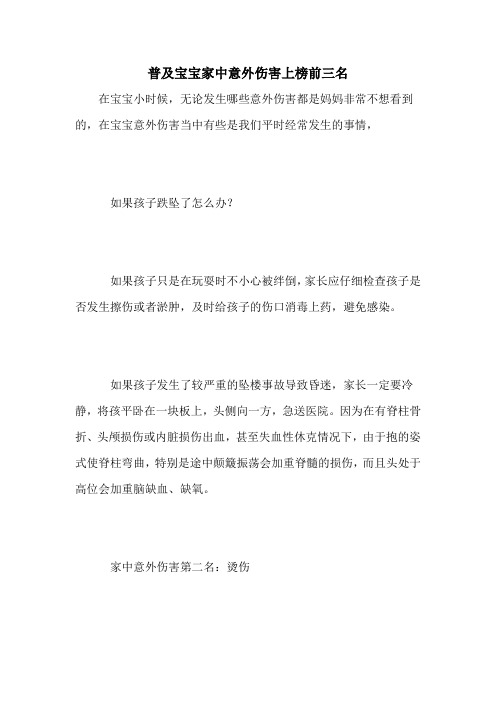 普及宝宝家中意外伤害上榜前三名