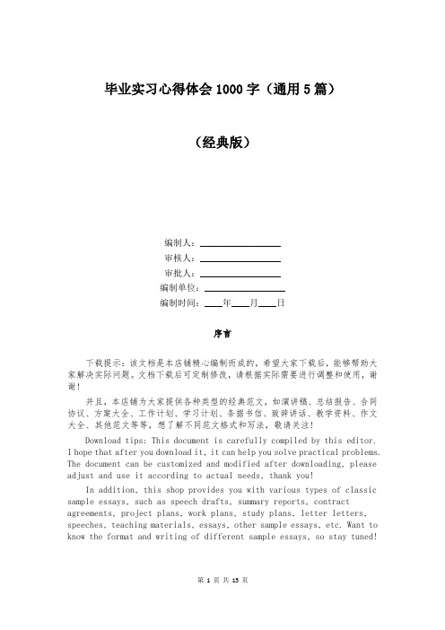 毕业实习心得体会1000字(通用5篇)