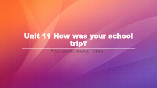 人教新目标七年级英语下册课堂笔记Unit 11 How was your school trip