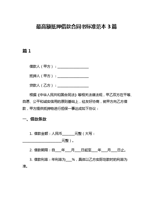 最高额抵押借款合同书标准范本3篇