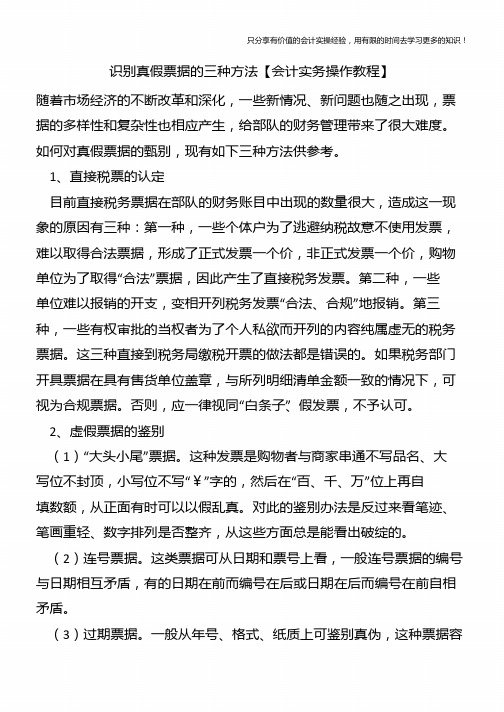 识别真假票据的三种方法【会计实务操作教程】