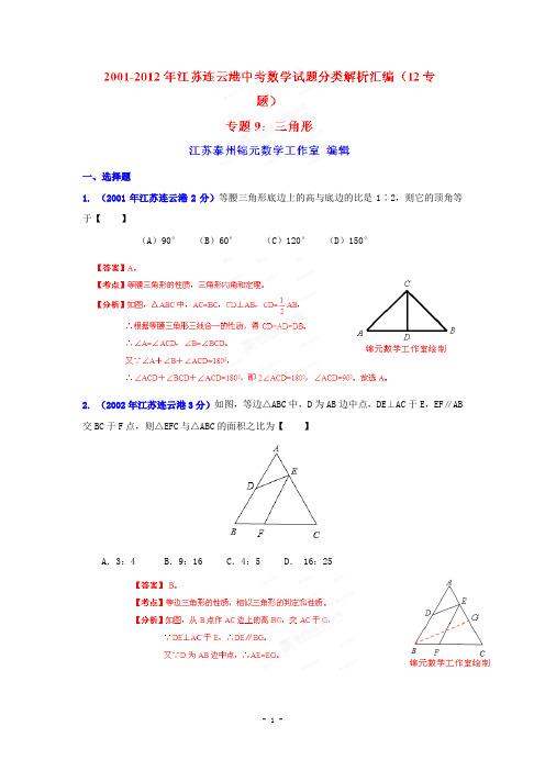 2001-2012年连云港市中考数学试题分类解析汇编三角形