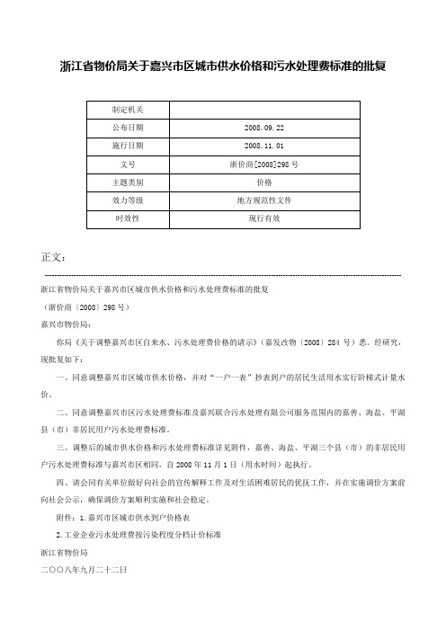 浙江省物价局关于嘉兴市区城市供水价格和污水处理费标准的批复-浙价商[2008]298号