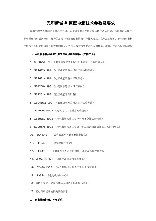 配电箱技术要求+品牌要求