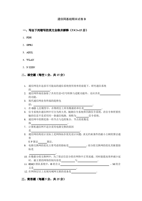 通信网基础期末试卷