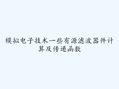 模拟电子技术一些有源滤波器件计算及传递函数