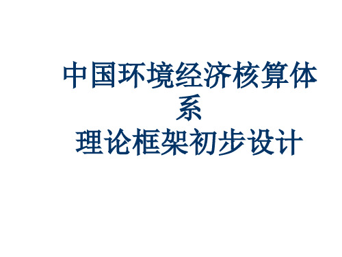 我国环境经济核算体系理论框架初步设计