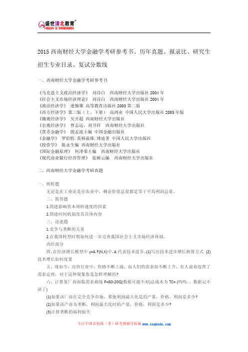 2015西南财经大学金融学考研参考书、历年真题、报录比、研究生招生专业目录、复试分数线