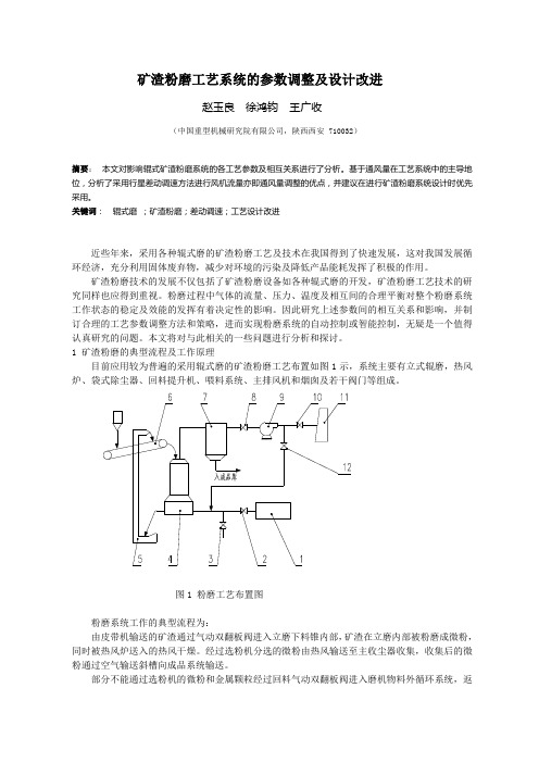 矿渣粉磨工艺系统的参数调整及设计改进