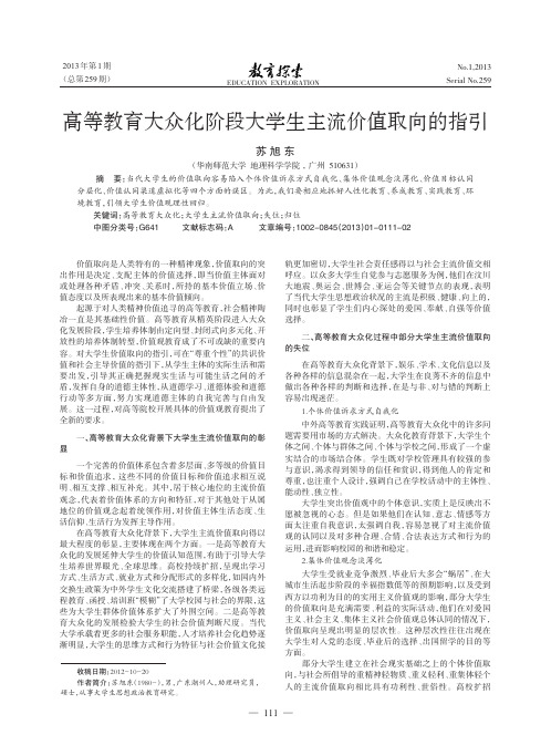 高等教育大众化阶段大学生主流价值取向的指引