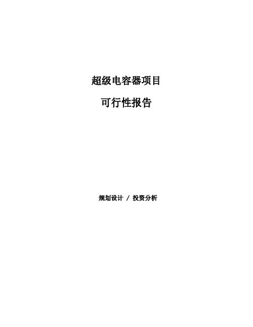 2020超级电容器项目可行性报告