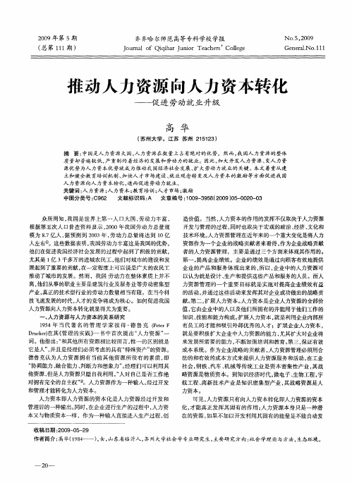 推动人力资源向人力资本转化——促进劳动就业升级