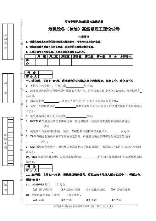 烟机设备(包装)高级修理工理论试卷-推荐下载