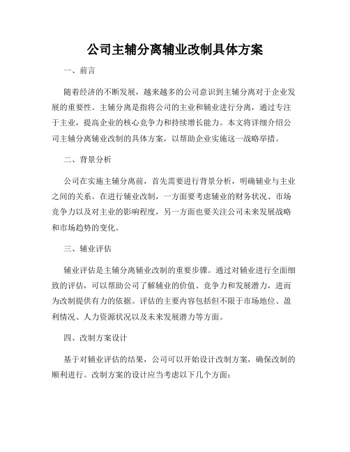 公司主辅分离辅业改制具体方案