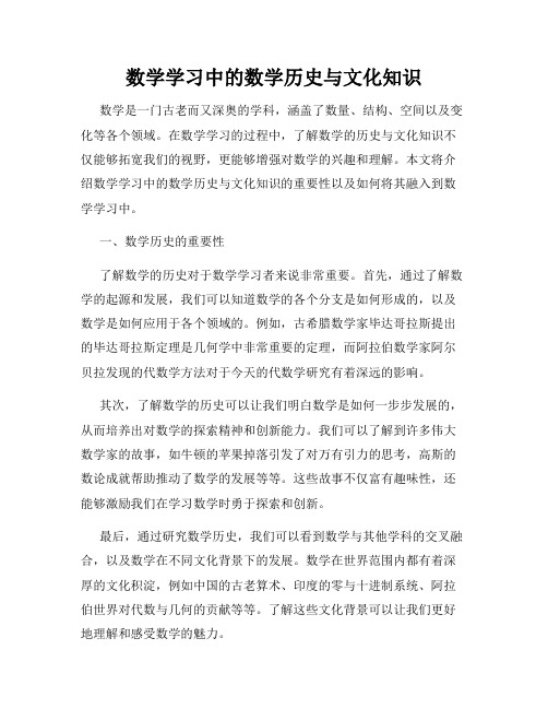 数学学习中的数学历史与文化知识