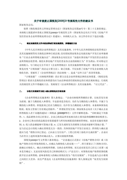 关于审查废止国税发[2009]31号规范性文件的建议书