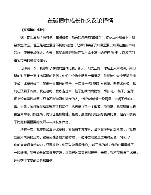 在碰撞中成长作文议论抒情