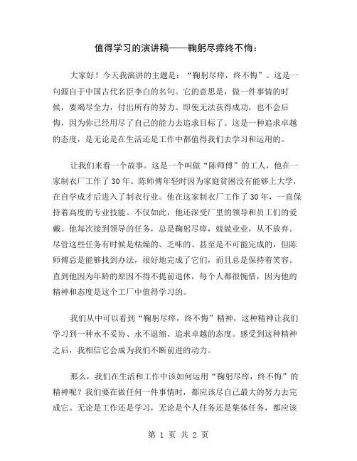 值得学习的演讲稿——鞠躬尽瘁终不悔