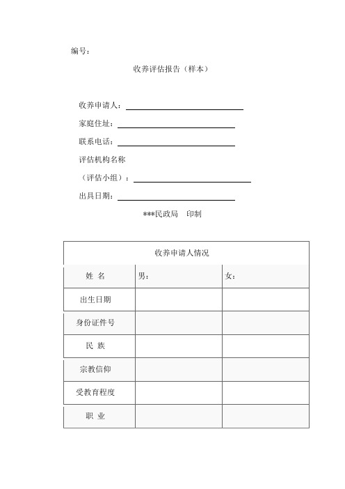 收养评估报告(样本)