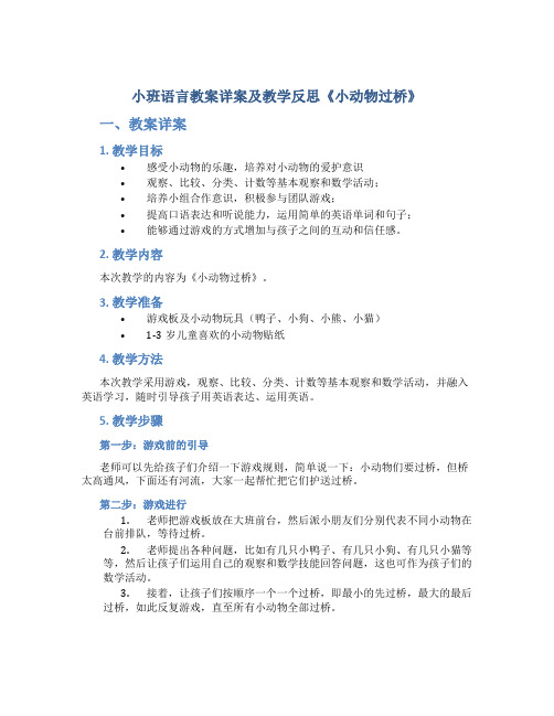 小班语言教案详案及教学反思《小动物过桥》