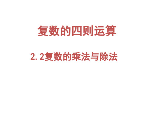 高中数学 复数的乘法与除法