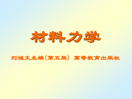 刘鸿文版材料力学(第五版全套356页)